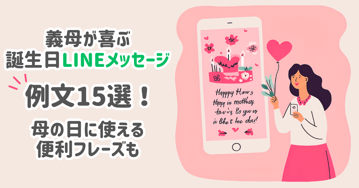 義母が喜ぶ誕生日ラインメッセージ例文15選！母の日に使える便利フレーズも