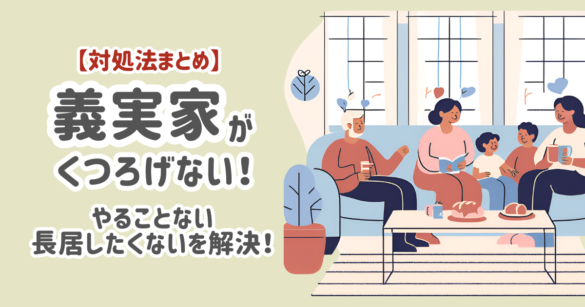 義実家がくつろげない時の対処法！やることない・長居したくないを解決