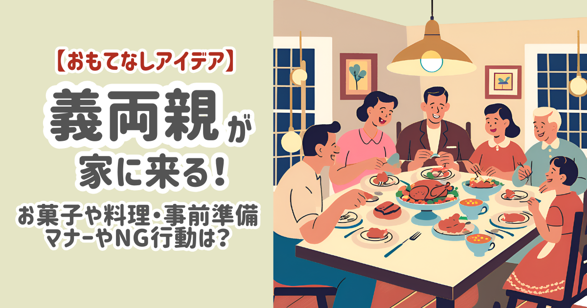 義両親が家に来る時のおもてなしアイデア！お菓子や簡単料理・準備の仕方