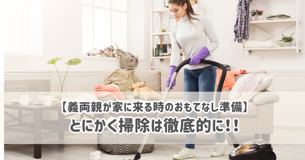 義両親が家に来る時のおもてなしアイデア：掃除は徹底的に