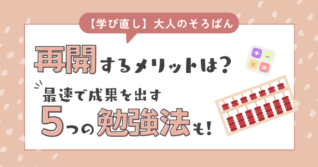 そろばんを大人が再開するときの最速勉強法5つ！学び直すメリットや最新情報も