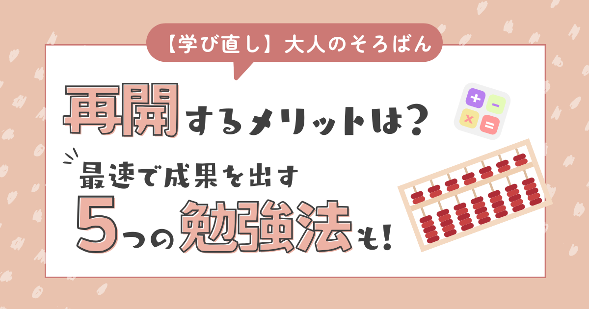 そろばんを大人が再開するときの最速勉強法5つ！学び直すメリットや最新情報も