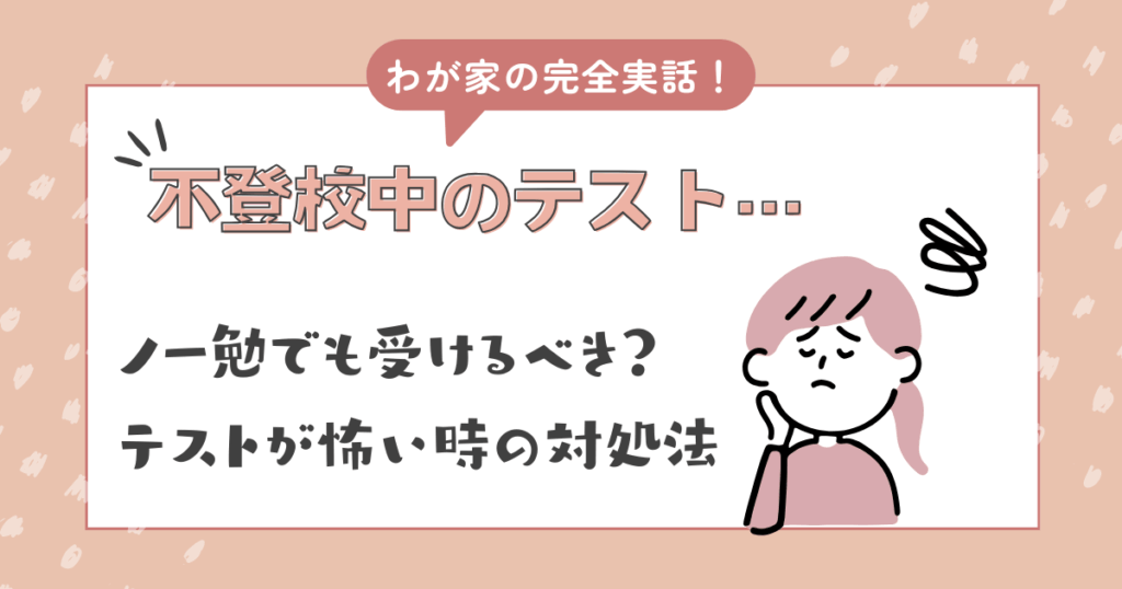 不登校中のテストはノー勉でも受けるべき？テストが怖い時の対処法も