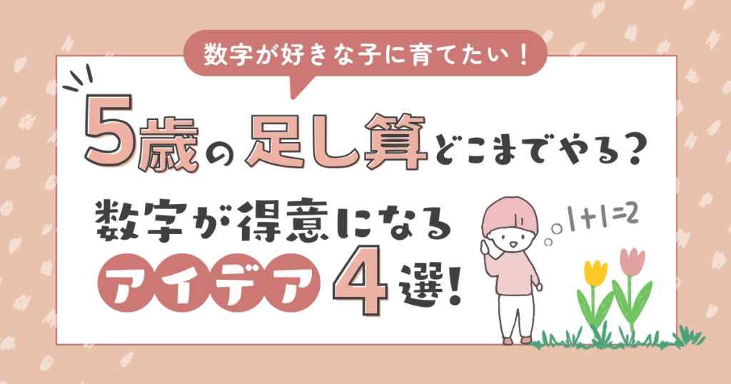 5歳の足し算はどこまでできればOK？数字が得意になるアイデア4選！