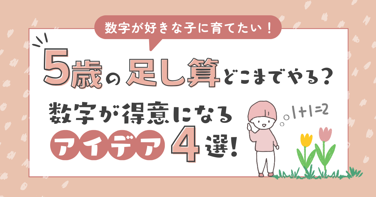 5歳の足し算はどこまでできればOK？数字が得意になるアイデア4選！