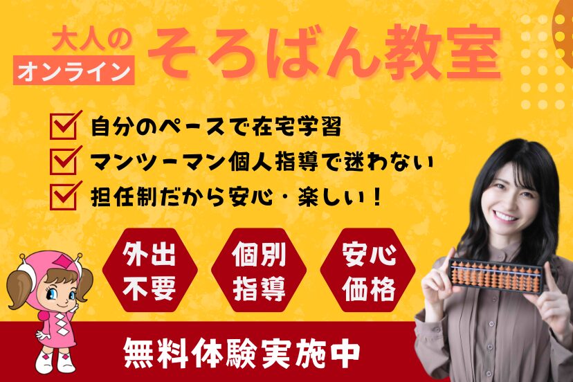 ネットdeそろばん　大人　オンラインそろばん教室