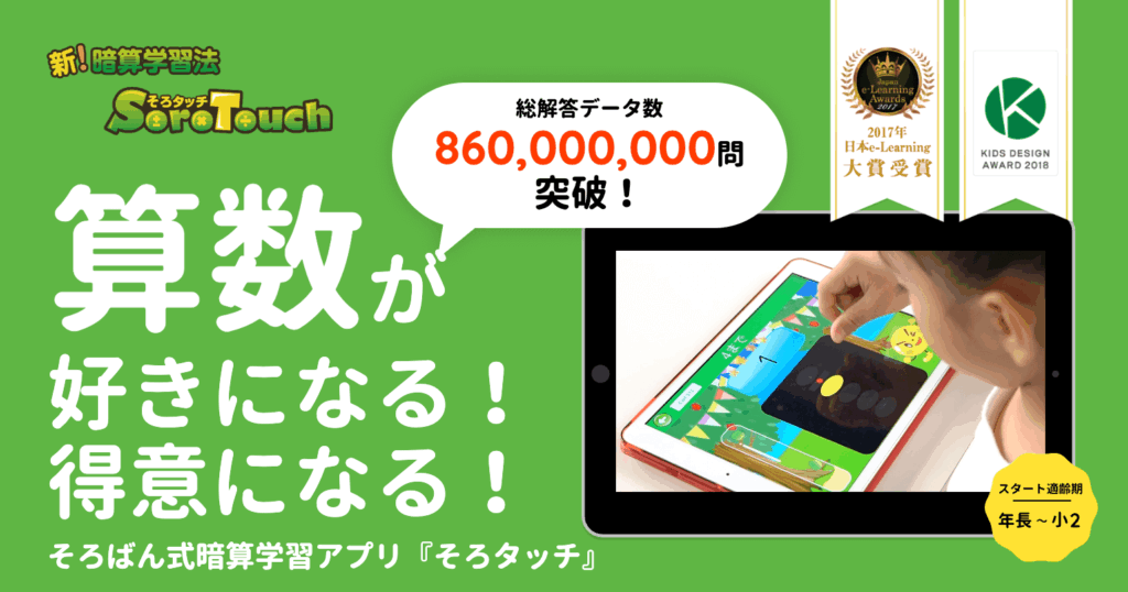 そろタッチ　そろばんオンライン教室アプリ